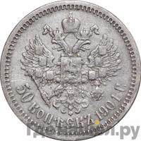 50 копеек 1901 года