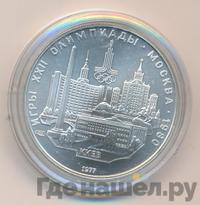 5 рублей 1977 года ЛМД