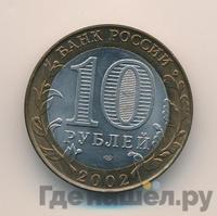 10 рублей 2002 года СПМД