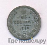 20 копеек 1884 года СПБ АГ