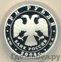 3 рубля 2004 года ММД