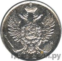 10 копеек 1824 года