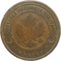 3 копейки 1906 года СПБ