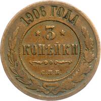 3 копейки 1906 года СПБ
