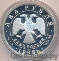 2 рубля 1998 года  Виктор Васнецов