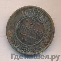 3 копейки 1879 года СПБ