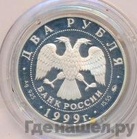 2 рубля 1999 года ММД