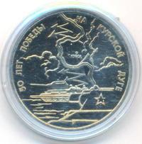 3 рубля 1993 года ЛМД