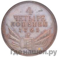 4 копейки 1761 года