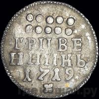 Гривенник 1719 года