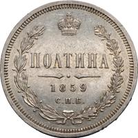 Полтина 1859 года