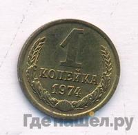1 копейка 1974 года