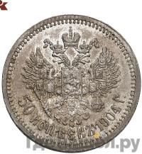 50 копеек 1904 года АР