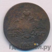 1 копейка 1835 года