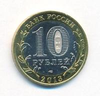 10 рублей 2013 года  Республика Северная Осетия-Алания
