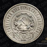 50 копеек 1921 года