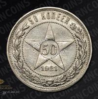 50 копеек 1921 года
