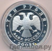 3 рубля 2003 года СПМД