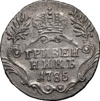 Гривенник 1785 года