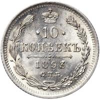 10 копеек 1893 года СПБ АГ