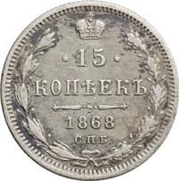15 копеек 1868 года СПБ НI