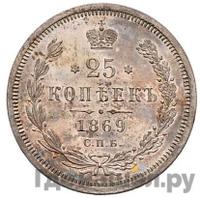 25 копеек 1869 года СПБ НI