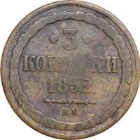 3 копейки 1852 года