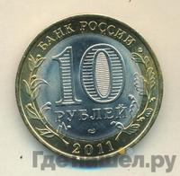 10 рублей 2011 года СПМД