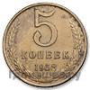 5 копеек 1958 года