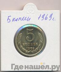 5 копеек 1969 года