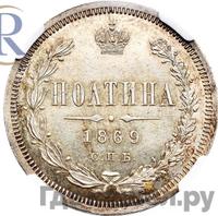 Полтина 1869 года СПБ НI