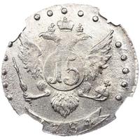 15 копеек 1784 года