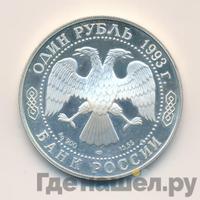 1 рубль 1993 года ЛМД