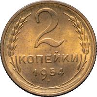 2 копейки 1954 года