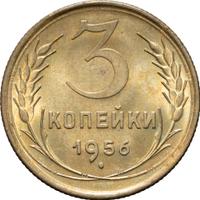 3 копейки 1956 года