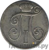 10 копеек 1798 года