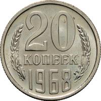 20 копеек 1968 года