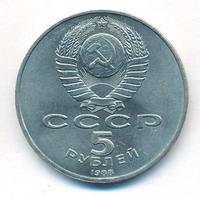5 рублей 1988 года