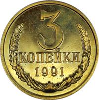 3 копейки 1991 года