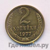 2 копейки 1977 года