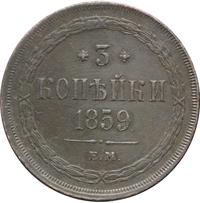 3 копейки 1859 года