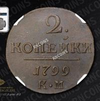 2 копейки 1799 года