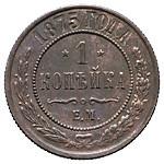 1 копейка 1875 года ЕМ