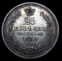 25 копеек 1852 года