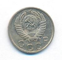 10 копеек 1950 года