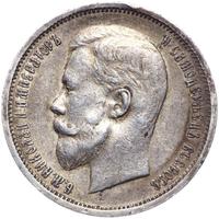 50 копеек 1912 года ЭБ