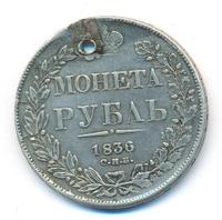 1 рубль 1836 года