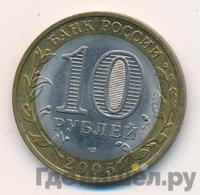 10 рублей 2005 года СПМД
