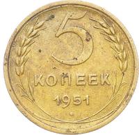 5 копеек 1951 года