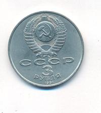 3 рубля 1991 года